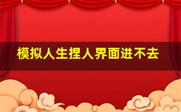 模拟人生捏人界面进不去