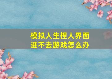 模拟人生捏人界面进不去游戏怎么办