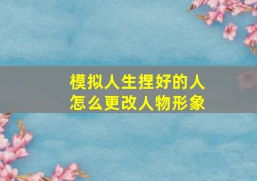 模拟人生捏好的人怎么更改人物形象