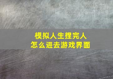 模拟人生捏完人怎么进去游戏界面