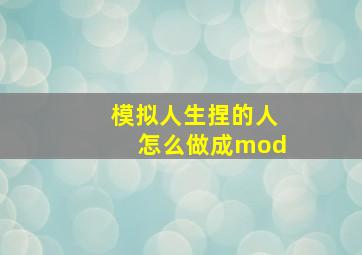 模拟人生捏的人怎么做成mod