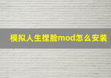 模拟人生捏脸mod怎么安装