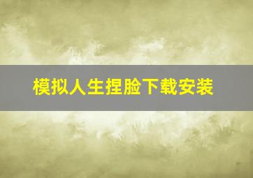 模拟人生捏脸下载安装