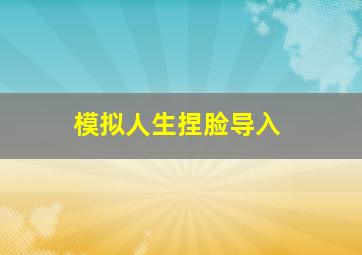 模拟人生捏脸导入