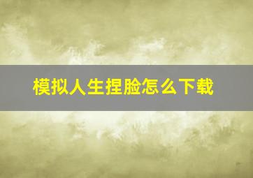 模拟人生捏脸怎么下载