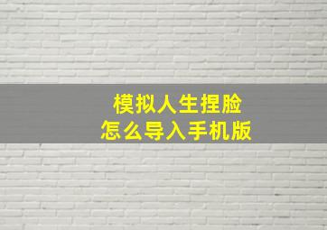 模拟人生捏脸怎么导入手机版