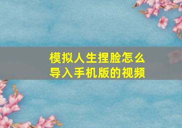 模拟人生捏脸怎么导入手机版的视频