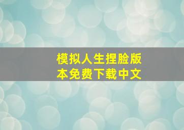 模拟人生捏脸版本免费下载中文