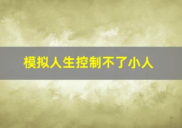 模拟人生控制不了小人