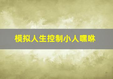 模拟人生控制小人嘿咻