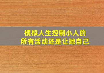 模拟人生控制小人的所有活动还是让她自己