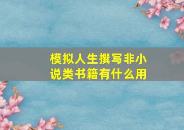 模拟人生撰写非小说类书籍有什么用