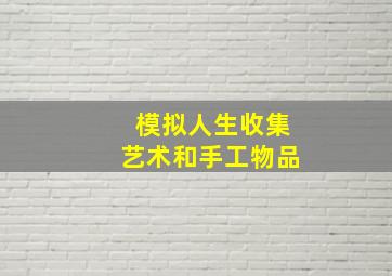 模拟人生收集艺术和手工物品