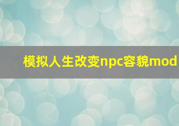 模拟人生改变npc容貌mod