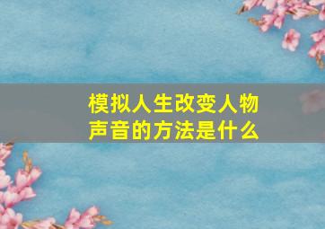 模拟人生改变人物声音的方法是什么