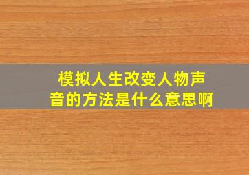 模拟人生改变人物声音的方法是什么意思啊