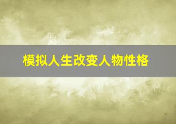 模拟人生改变人物性格