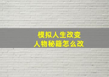 模拟人生改变人物秘籍怎么改