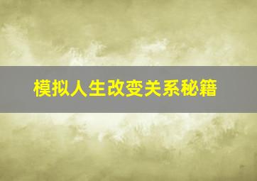 模拟人生改变关系秘籍