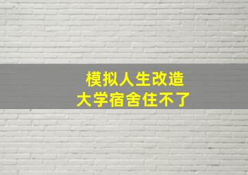 模拟人生改造大学宿舍住不了