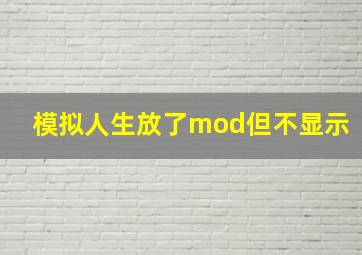 模拟人生放了mod但不显示