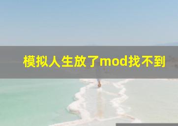 模拟人生放了mod找不到