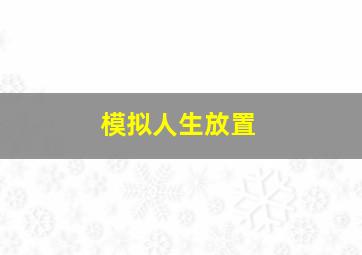 模拟人生放置