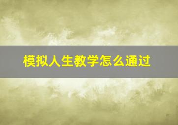 模拟人生教学怎么通过