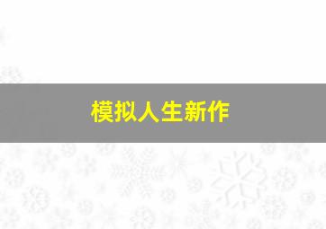 模拟人生新作