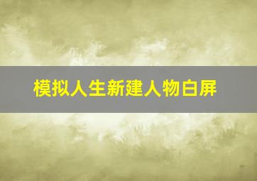 模拟人生新建人物白屏