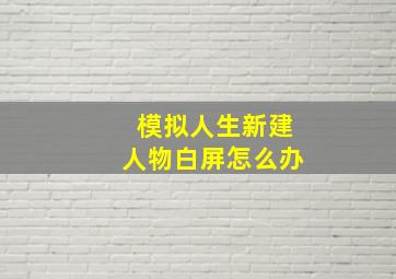 模拟人生新建人物白屏怎么办