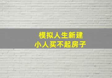 模拟人生新建小人买不起房子