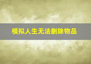 模拟人生无法删除物品