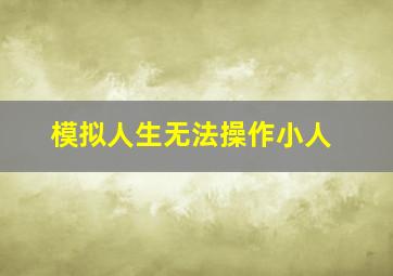 模拟人生无法操作小人