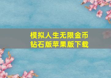 模拟人生无限金币钻石版苹果版下载