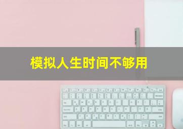 模拟人生时间不够用