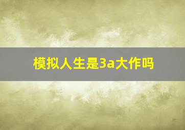 模拟人生是3a大作吗