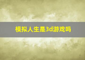 模拟人生是3d游戏吗