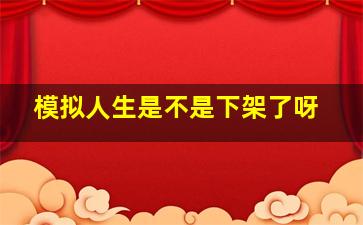 模拟人生是不是下架了呀