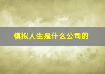 模拟人生是什么公司的