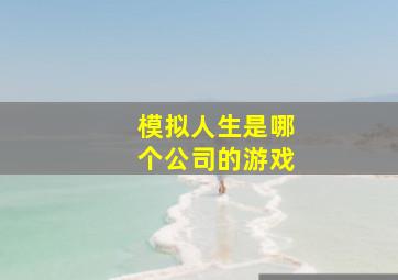 模拟人生是哪个公司的游戏