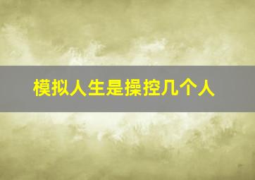 模拟人生是操控几个人