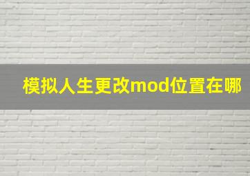 模拟人生更改mod位置在哪