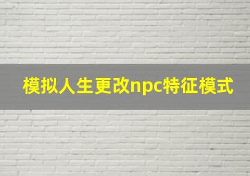 模拟人生更改npc特征模式