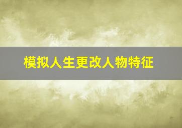 模拟人生更改人物特征