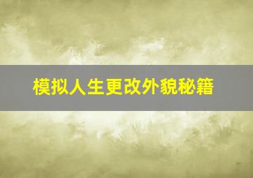 模拟人生更改外貌秘籍