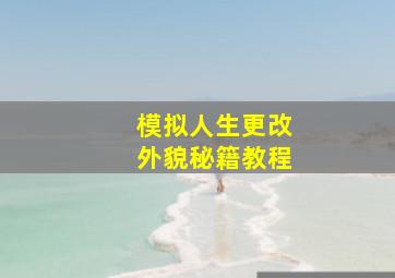 模拟人生更改外貌秘籍教程