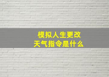 模拟人生更改天气指令是什么