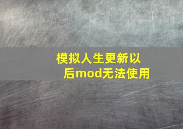 模拟人生更新以后mod无法使用