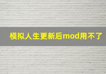 模拟人生更新后mod用不了